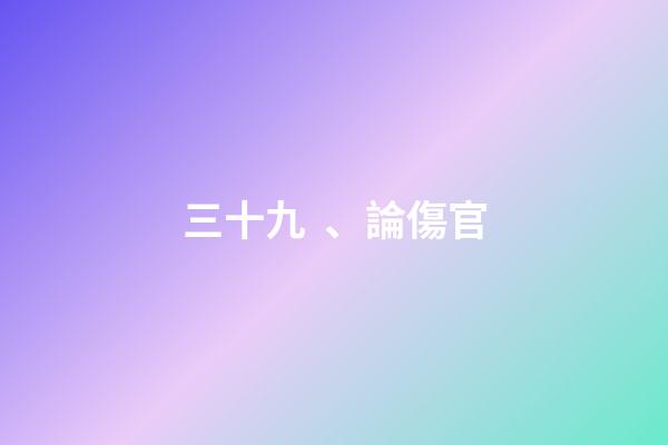 三十九、論傷官